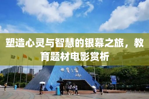 塑造心靈與智慧的銀幕之旅，教育題材電影賞析