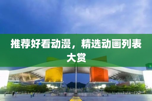 推薦好看動漫，精選動畫列表大賞