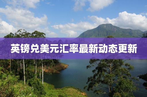 英鎊兌美元匯率最新動態更新