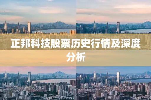 正邦科技股票歷史行情及深度分析