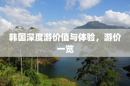 韓國深度游價值與體驗，游價一覽