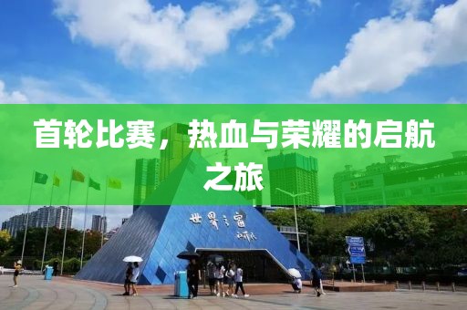 首輪比賽，熱血與榮耀的啟航之旅