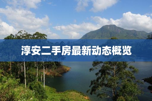 淳安二手房最新動態概覽