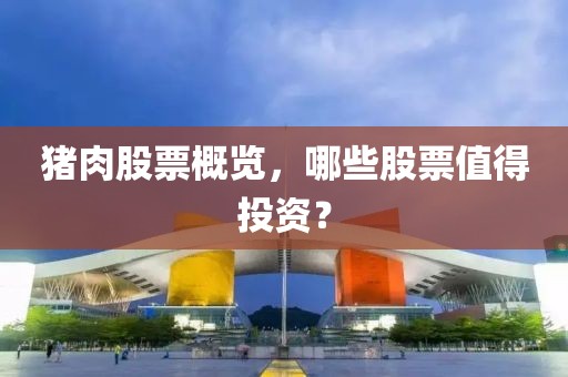 豬肉股票概覽，哪些股票值得投資？