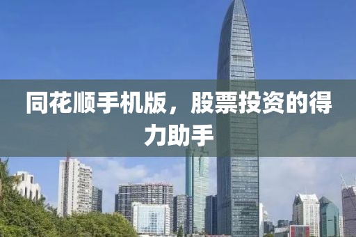 同花順手機版，股票投資的得力助手