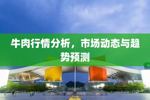 牛肉行情分析，市場動態與趨勢預測