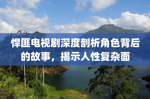悍匪電視劇深度剖析角色背后的故事，揭示人性復雜面