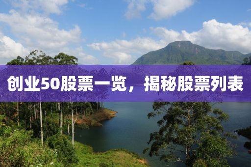 創業50股票一覽，揭秘股票列表