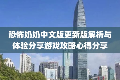 恐怖奶奶中文版更新版解析與體驗分享游戲攻略心得分享
