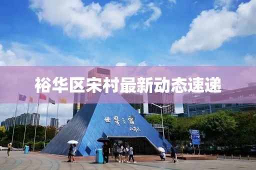 裕華區宋村最新動態速遞