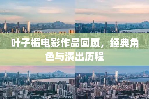 葉子楣電影作品回顧，經典角色與演出歷程