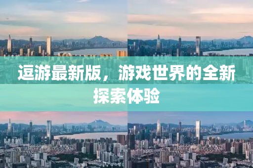 逗游最新版，游戲世界的全新探索體驗