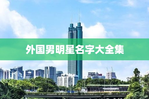 外國男明星名字大全集
