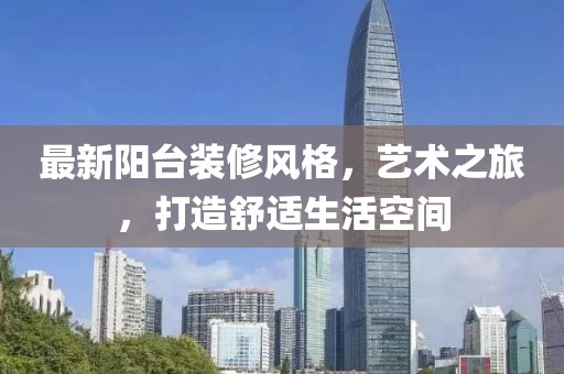 最新陽臺裝修風格，藝術之旅，打造舒適生活空間