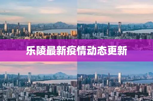 樂陵最新疫情動態更新