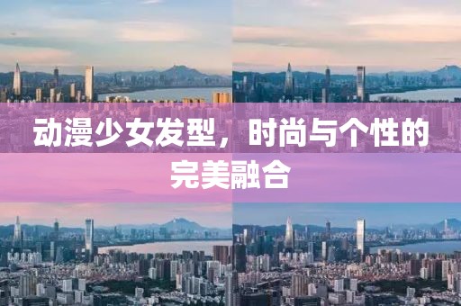 動漫少女發型，時尚與個性的完美融合