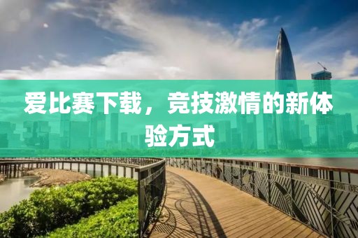愛比賽下載，競技激情的新體驗方式