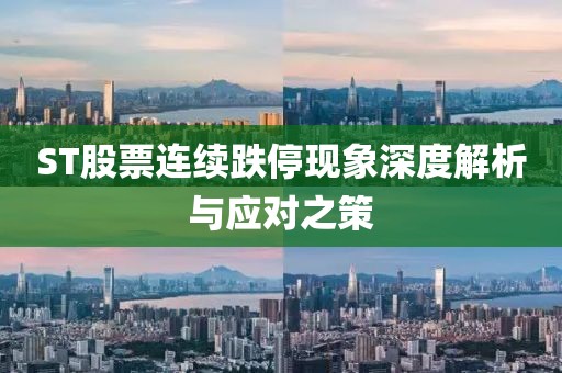 ST股票連續跌?，F象深度解析與應對之策