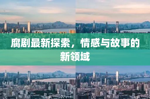 腐劇最新探索，情感與故事的新領域