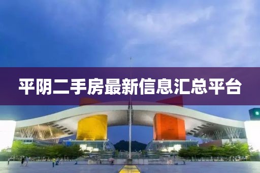 平陰二手房最新信息匯總平臺