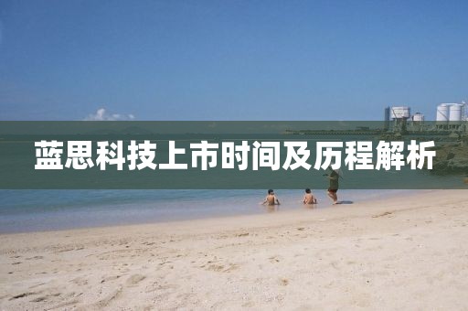 藍思科技上市時間及歷程解析