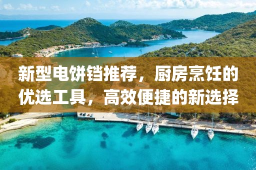 新型電餅鐺推薦，廚房烹飪的優選工具，高效便捷的新選擇