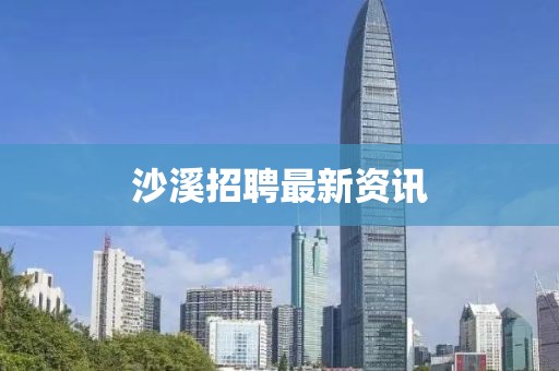 沙溪招聘最新資訊