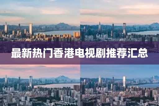 最新熱門香港電視劇推薦匯總