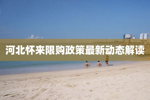 河北懷來限購政策最新動態解讀