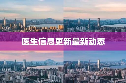 醫生信息更新最新動態