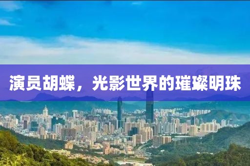 演員胡蝶，光影世界的璀璨明珠