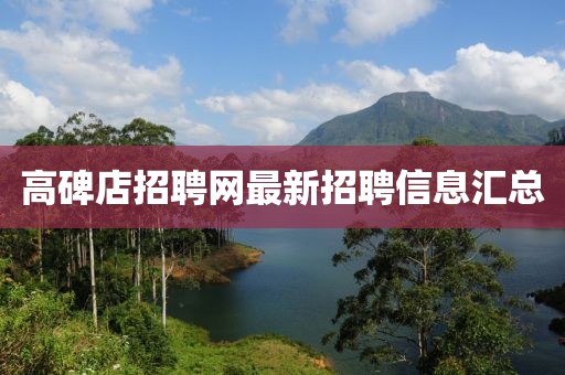 高碑店招聘網最新招聘信息匯總