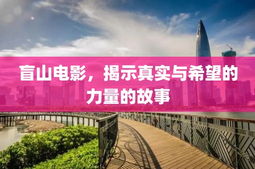 盲山電影，揭示真實與希望的力量的故事