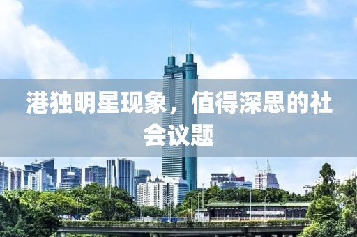 港獨明星現象，值得深思的社會議題