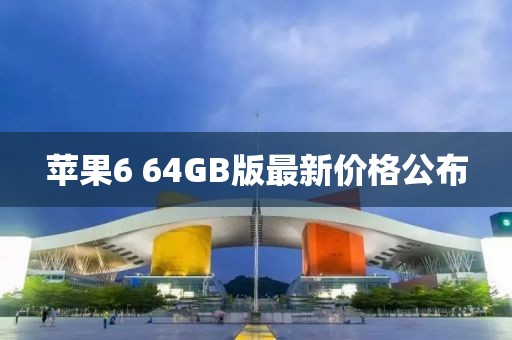 蘋果6 64GB版最新價格公布