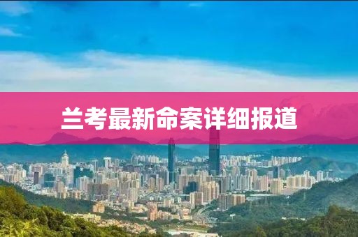 蘭考最新命案詳細報道
