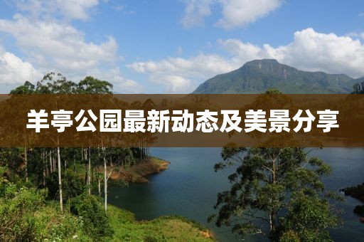 羊亭公園最新動態及美景分享