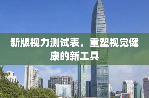 新版視力測試表，重塑視覺健康的新工具