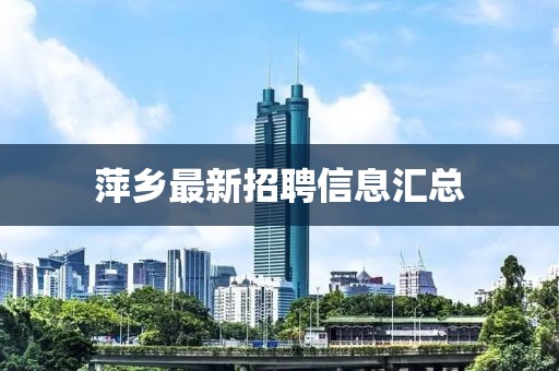 萍鄉最新招聘信息匯總