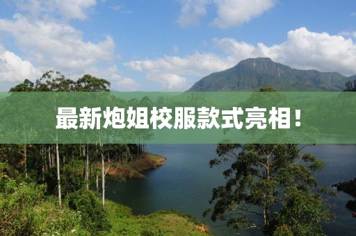 最新炮姐校服款式亮相！