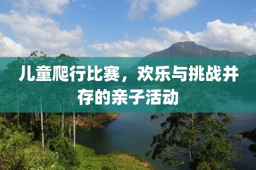 兒童爬行比賽，歡樂與挑戰并存的親子活動