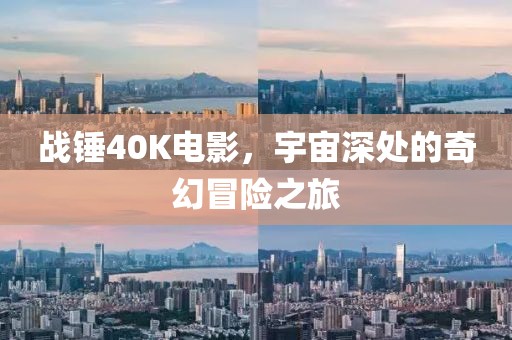 戰錘40K電影，宇宙深處的奇幻冒險之旅
