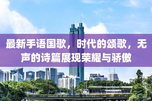 最新手語國歌，時代的頌歌，無聲的詩篇展現榮耀與驕傲