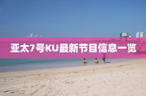 亞太7號KU最新節目信息一覽