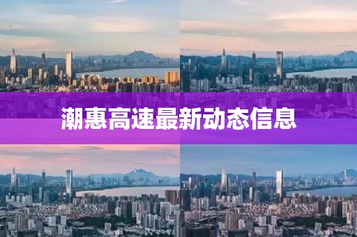 潮惠高速最新動態信息