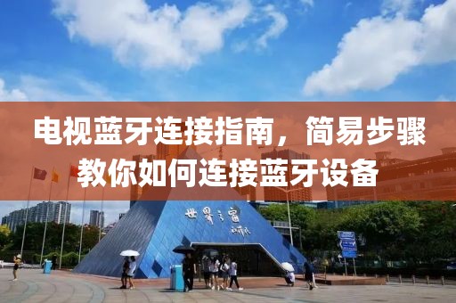 電視藍牙連接指南，簡易步驟教你如何連接藍牙設備