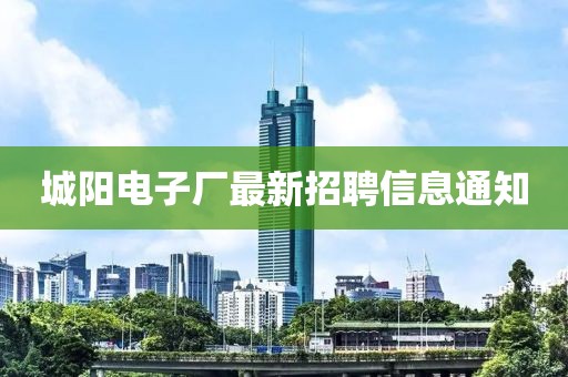城陽電子廠最新招聘信息通知