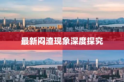 最新悶渣現象深度探究
