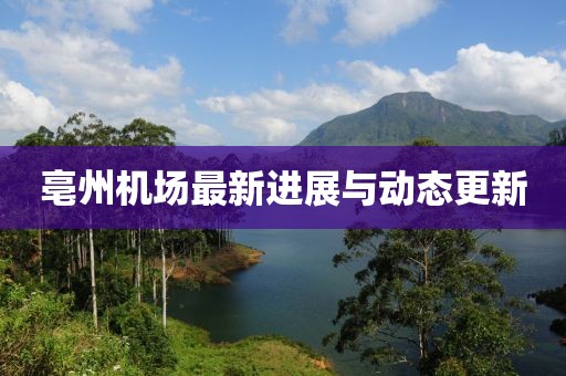 亳州機場最新進展與動態更新