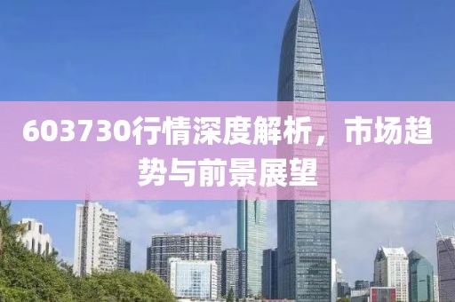 603730行情深度解析，市場趨勢與前景展望